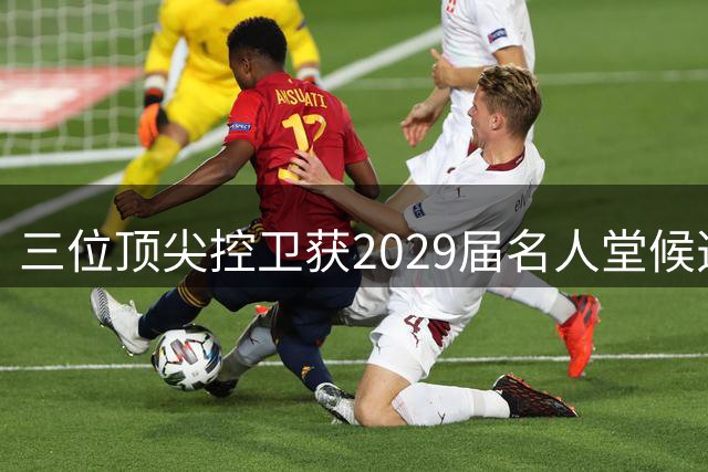 三位顶尖控卫获2029届名人堂候选资格