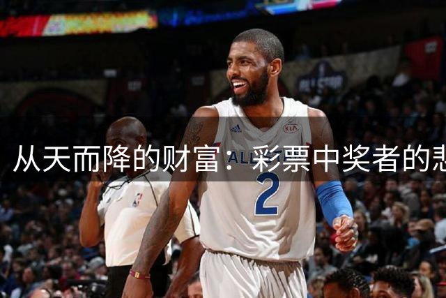 从天而降的财富：彩票中奖者的悲喜人生