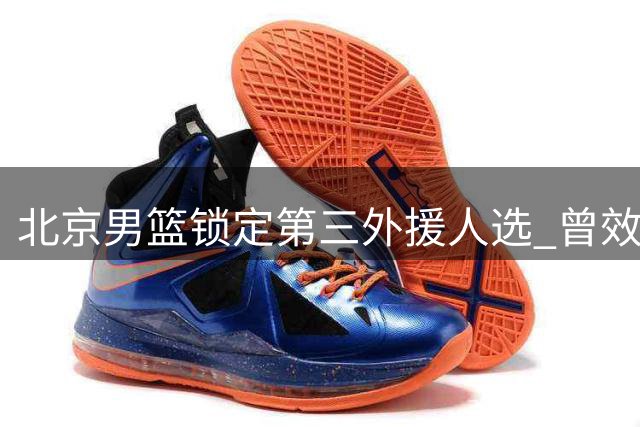北京男篮锁定第三外援人选 曾效力NBA的锋线悍将或将加盟