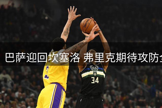 巴萨迎回坎塞洛 弗里克期待攻防全能表现
