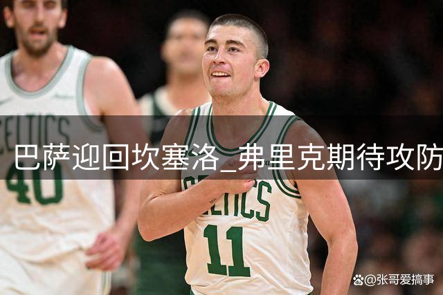 巴萨迎回坎塞洛 弗里克期待攻防全能表现
