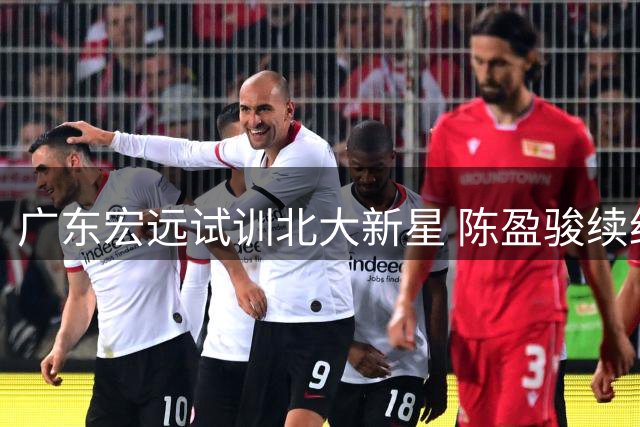 广东宏远试训北大新星 陈盈骏续约北京首钢落定