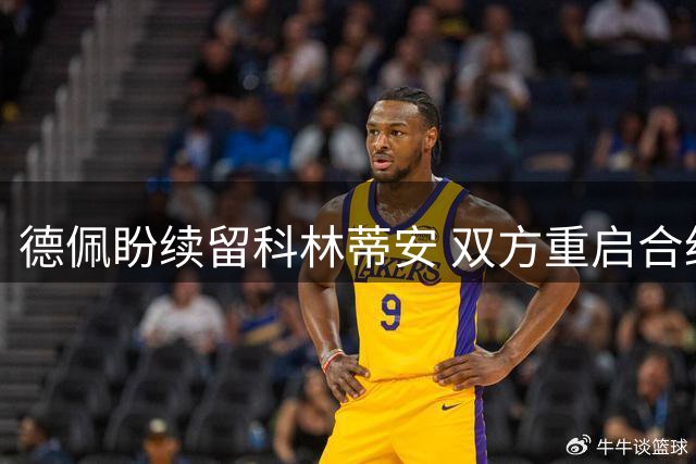 德佩盼续留科林蒂安 双方重启合约磋商