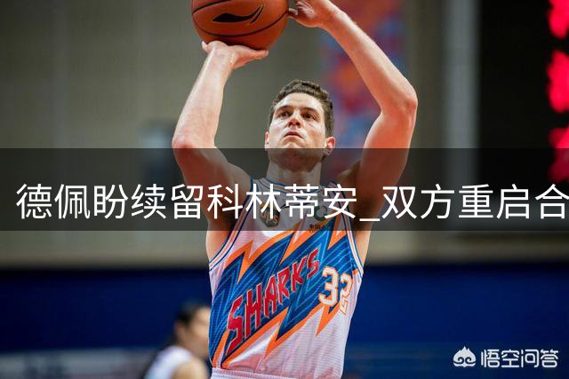 德佩盼续留科林蒂安 双方重启合约磋商