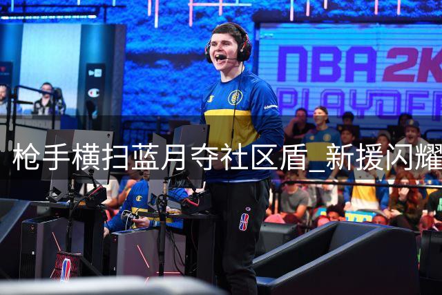 枪手横扫蓝月夺社区盾 新援闪耀创历史最快进球