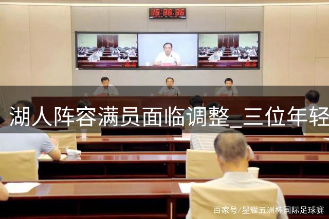 湖人阵容满员面临调整 三位年轻球员或被交易