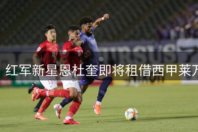 红军新星恩杜奎即将租借西甲莱万特