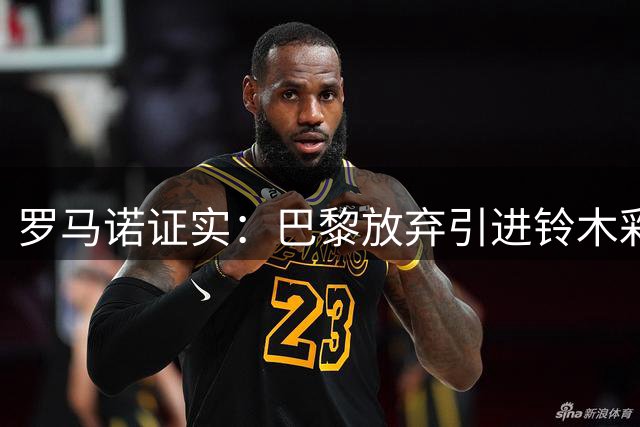 罗马诺证实：巴黎放弃引进铃木彩艳