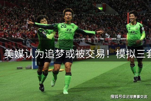 美媒认为追梦或被交易！模拟三套方案：4换1波特 4换1马卡 4换1墨菲