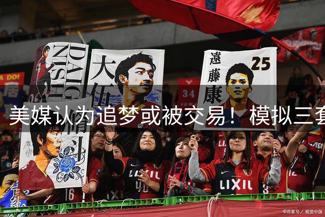 美媒认为追梦或被交易！模拟三套方案：4换1波特 4换1马卡 4换1墨菲