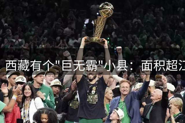 西藏有个"巨无霸"小县：面积超江苏 县城仅500居民