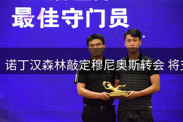 诺丁汉森林敲定穆尼奥斯转会 将支付2200万英镑基础费用