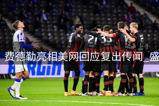 费德勒亮相美网回应复出传闻 盛赞德约冲击大满贯新纪录