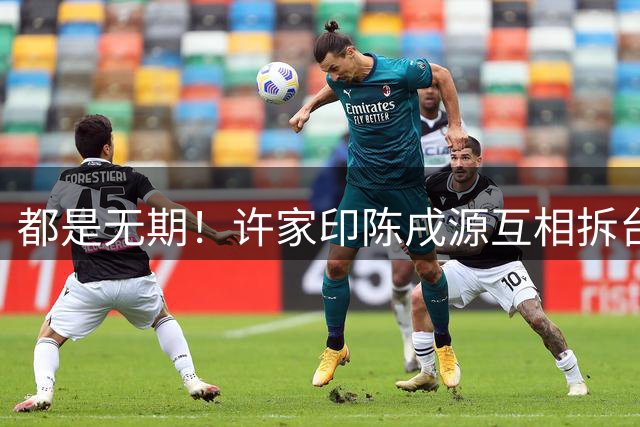 都是无期！许家印陈戌源互相拆台：里皮被欠薪 李铁截胡斯科拉里