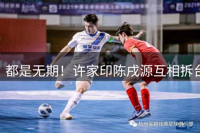 都是无期！许家印陈戌源互相拆台：里皮被欠薪 李铁截胡斯科拉里