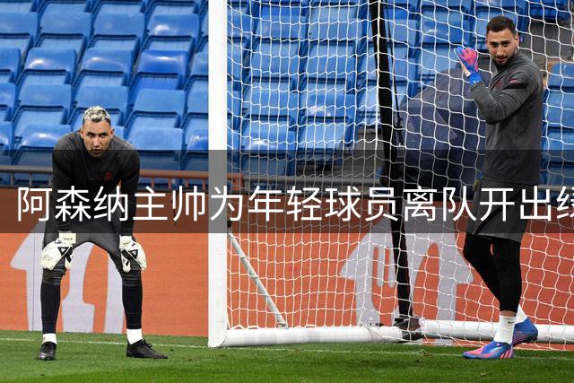 阿森纳主帅为年轻球员离队开出绿灯