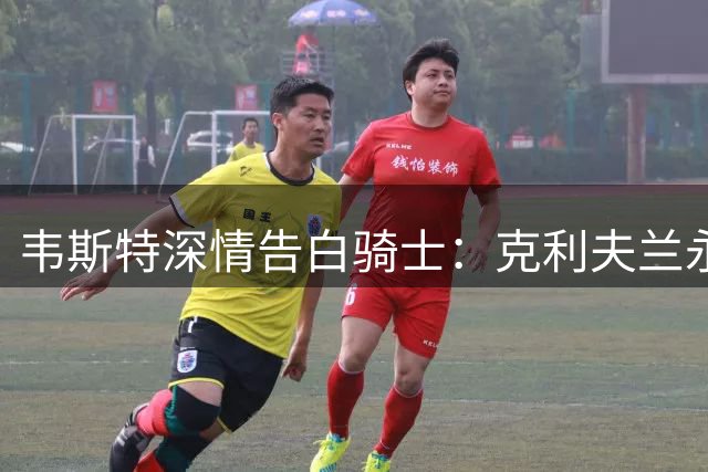 韦斯特深情告白骑士：克利夫兰永远是我的家